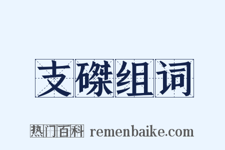 支磔组词是什么意思的图片